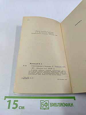 Стихотворения и баллады