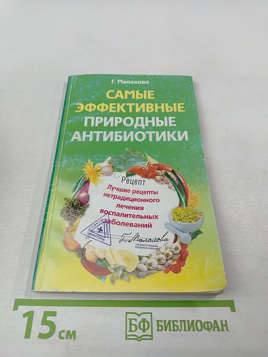 Самые эффективные природные антибиотики: Лучшие рецепты нетрадиционного лечения воспалительных заболеваний