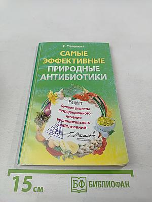 Самые эффективные природные антибиотики: Лучшие рецепты нетрадиционного лечения воспалительных заболеваний