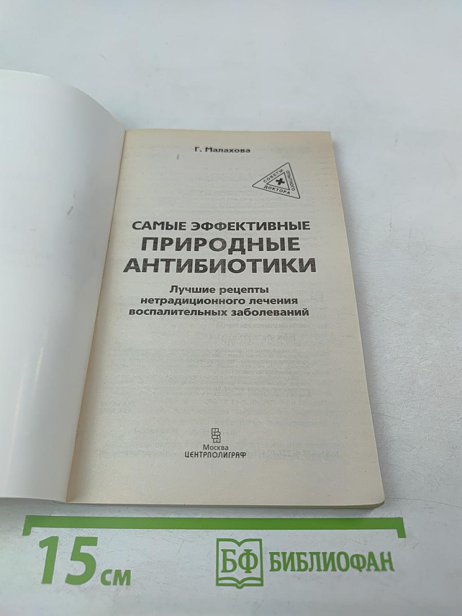 Самые эффективные природные антибиотики: Лучшие рецепты нетрадиционного лечения воспалительных заболеваний