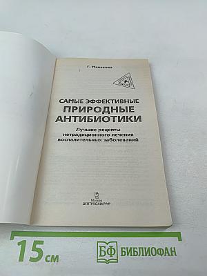 Самые эффективные природные антибиотики: Лучшие рецепты нетрадиционного лечения воспалительных заболеваний