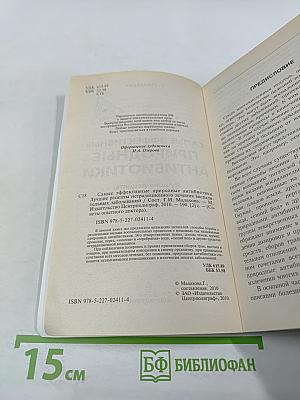 Самые эффективные природные антибиотики: Лучшие рецепты нетрадиционного лечения воспалительных заболеваний