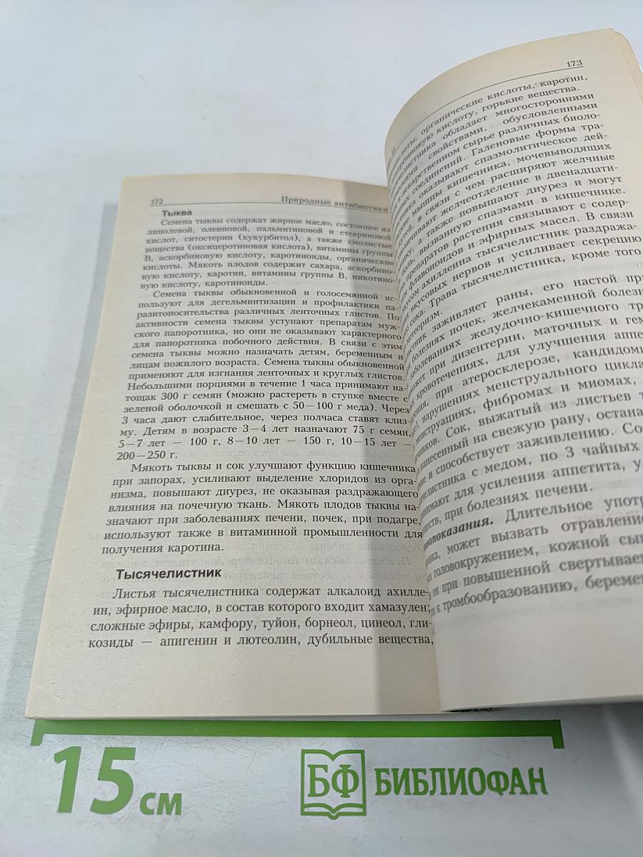 Самые эффективные природные антибиотики: Лучшие рецепты нетрадиционного лечения воспалительных заболеваний