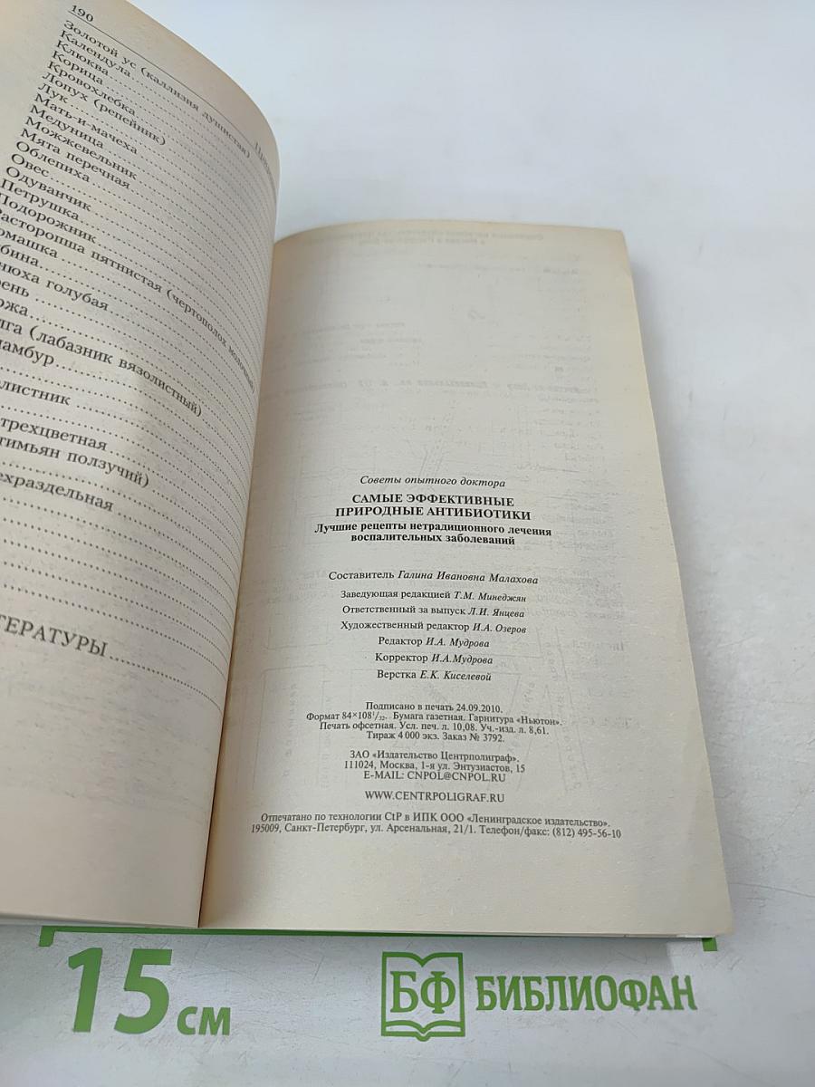 Самые эффективные природные антибиотики: Лучшие рецепты нетрадиционного лечения воспалительных заболеваний