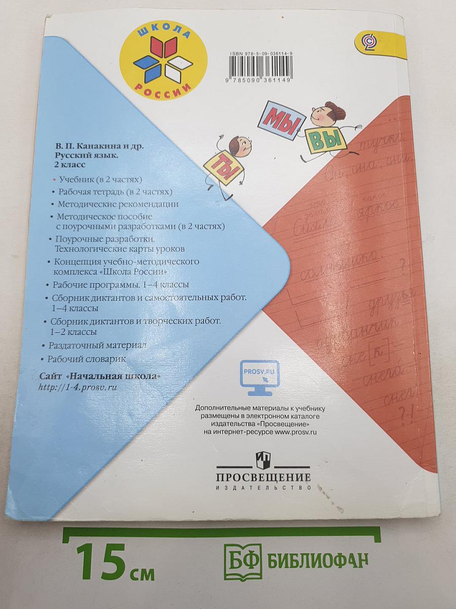 Русский язык 2 класс, Часть 2