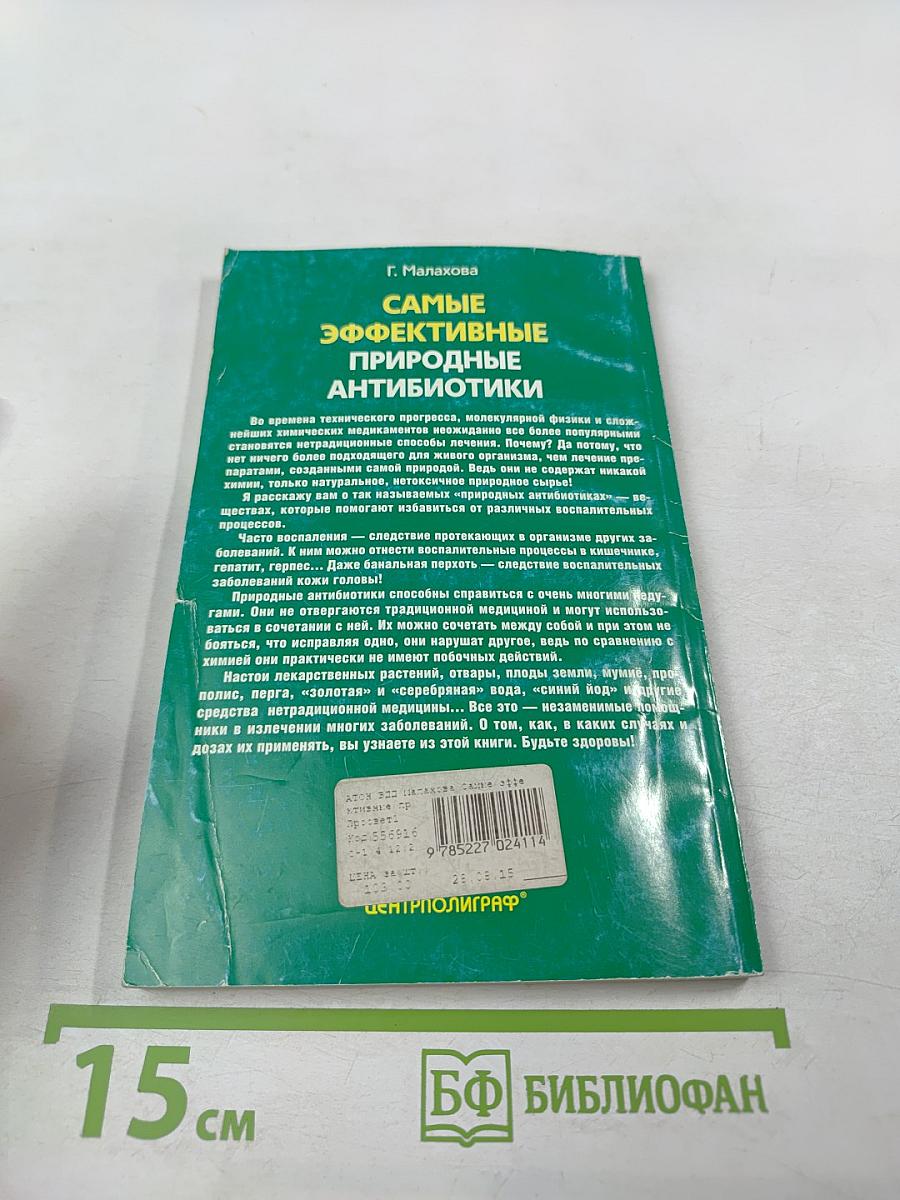Самые эффективные природные антибиотики: Лучшие рецепты нетрадиционного лечения воспалительных заболеваний