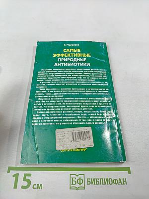 Самые эффективные природные антибиотики: Лучшие рецепты нетрадиционного лечения воспалительных заболеваний