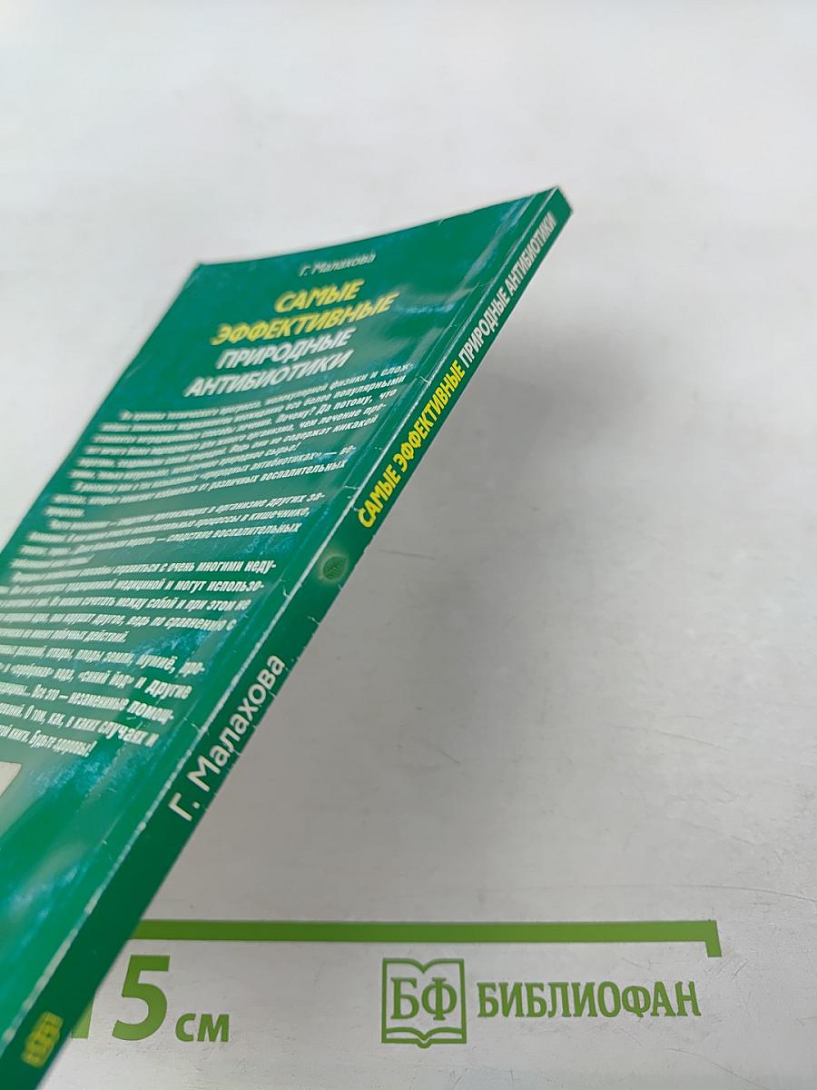 Самые эффективные природные антибиотики: Лучшие рецепты нетрадиционного лечения воспалительных заболеваний