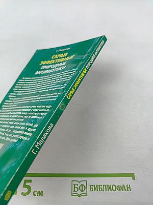 Самые эффективные природные антибиотики: Лучшие рецепты нетрадиционного лечения воспалительных заболеваний