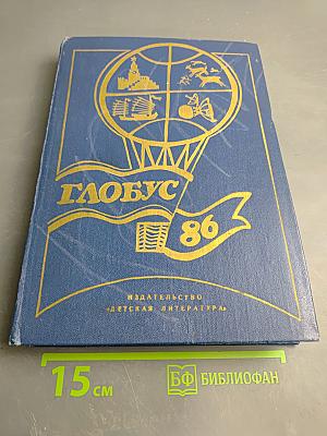 Глобус 1986