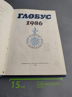 Глобус 1986