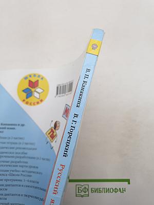 Русский язык 2 класс, Часть 2