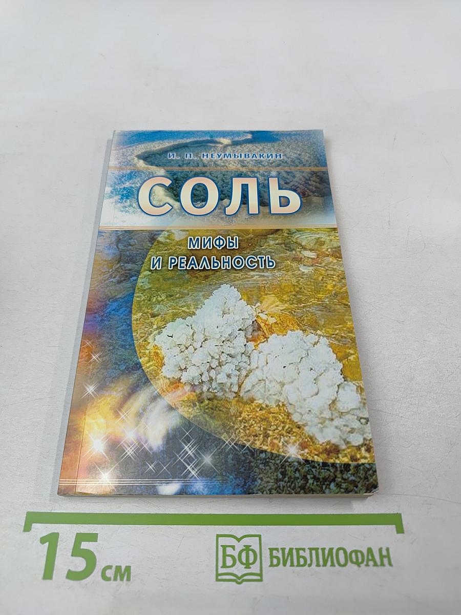 СОЛЬ. Мифы и реальность