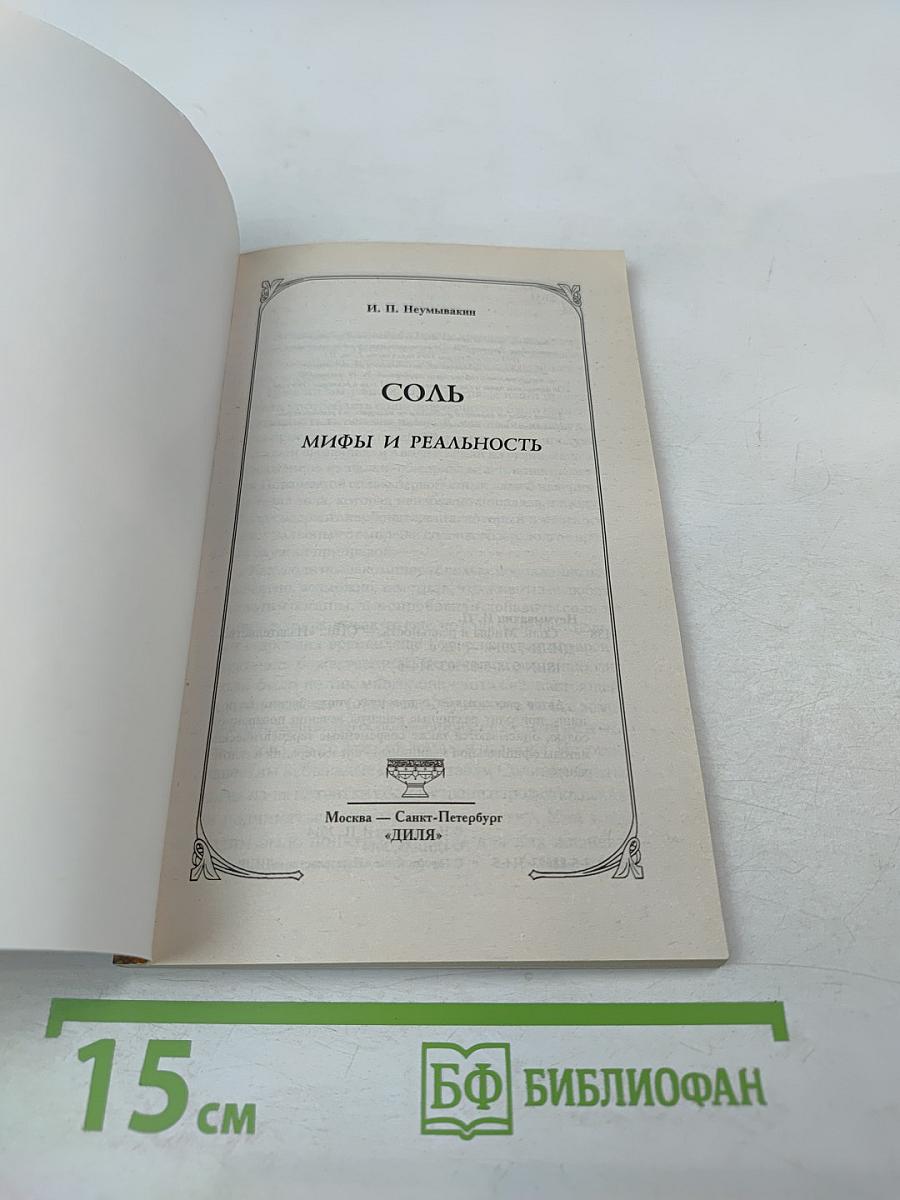 СОЛЬ. Мифы и реальность