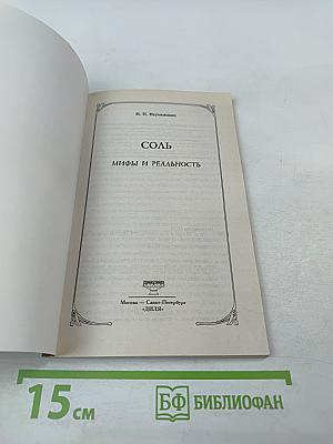 СОЛЬ. Мифы и реальность