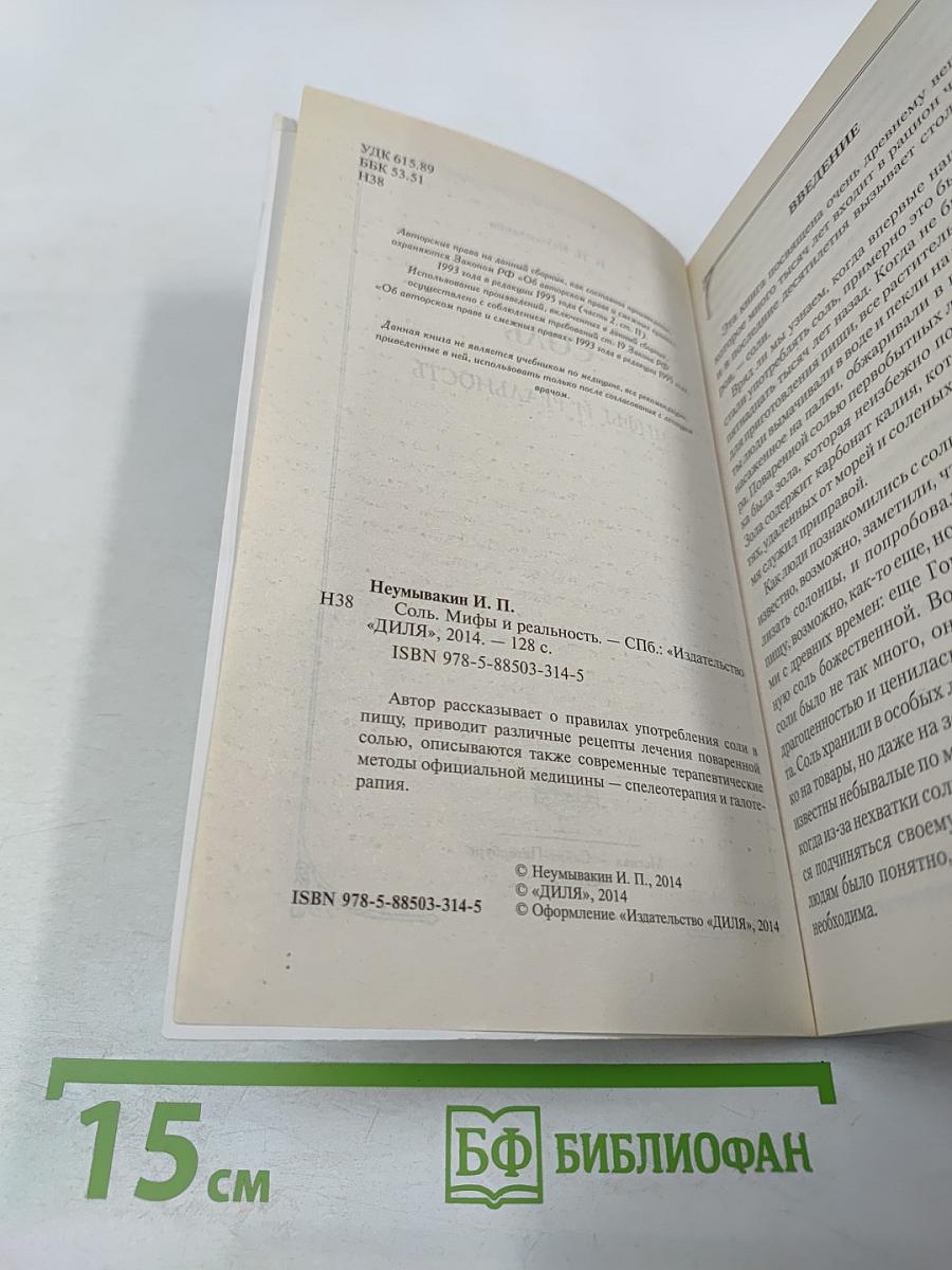 СОЛЬ. Мифы и реальность