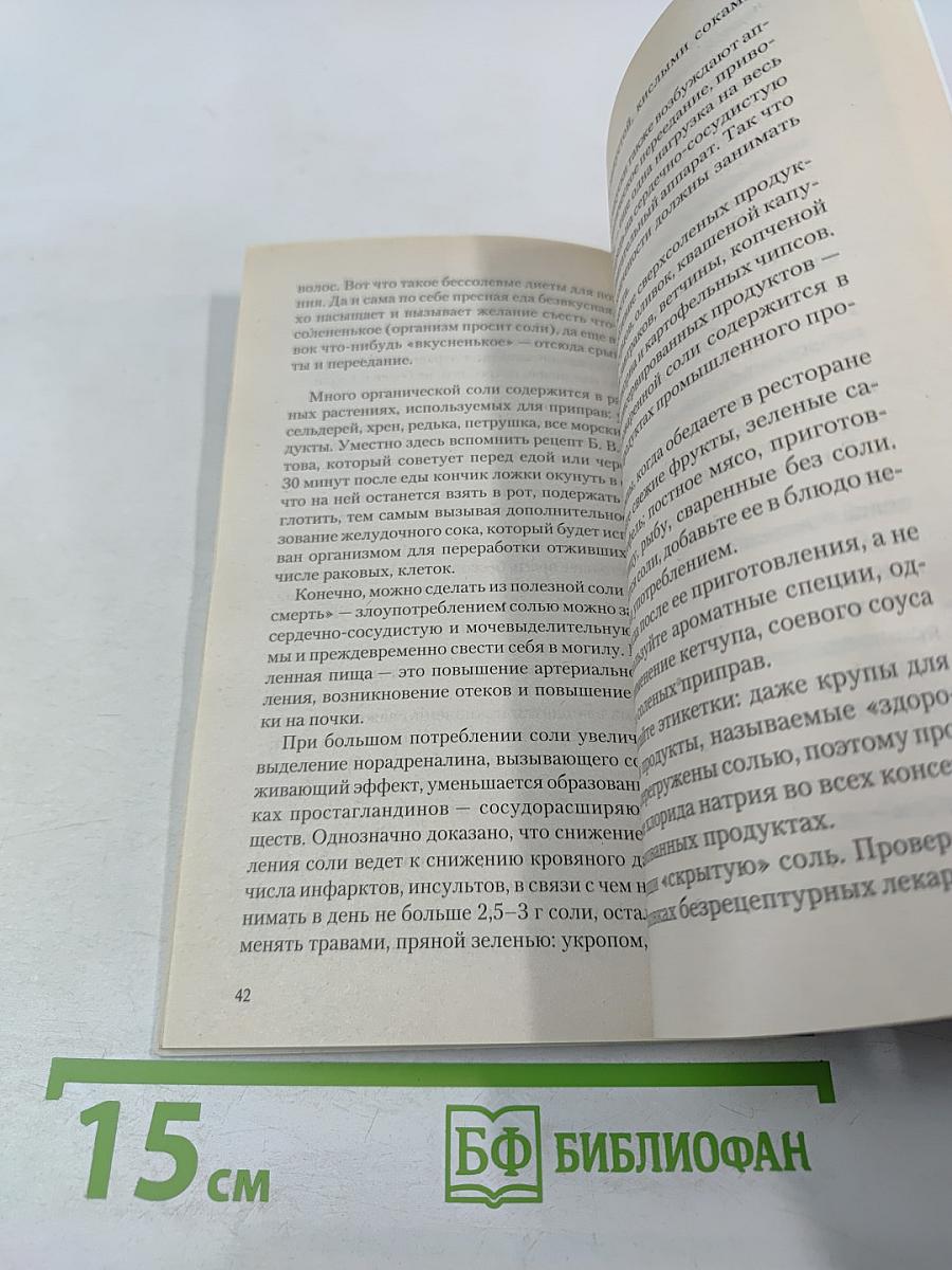 СОЛЬ. Мифы и реальность