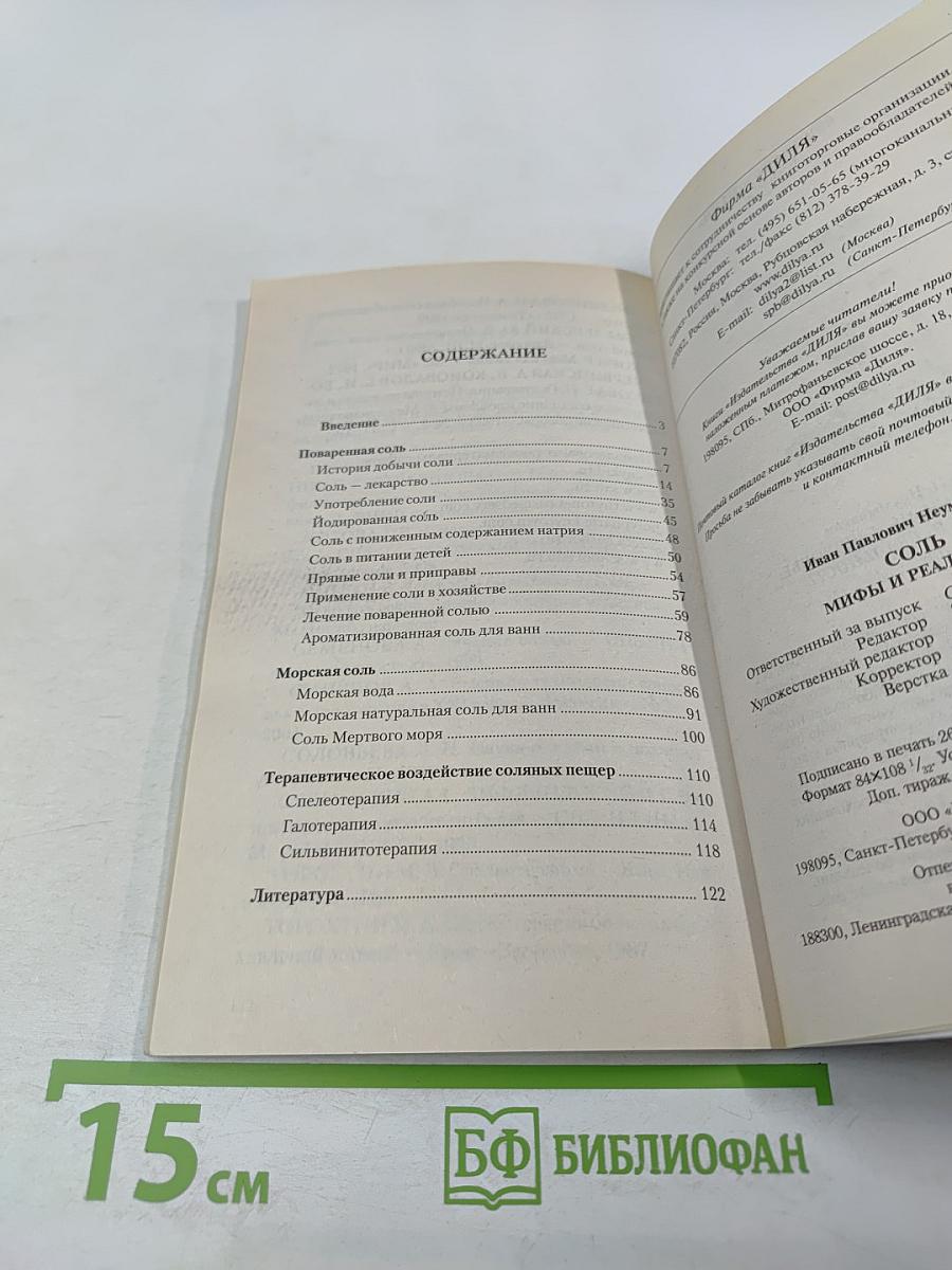 СОЛЬ. Мифы и реальность