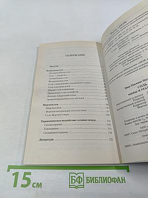 СОЛЬ. Мифы и реальность