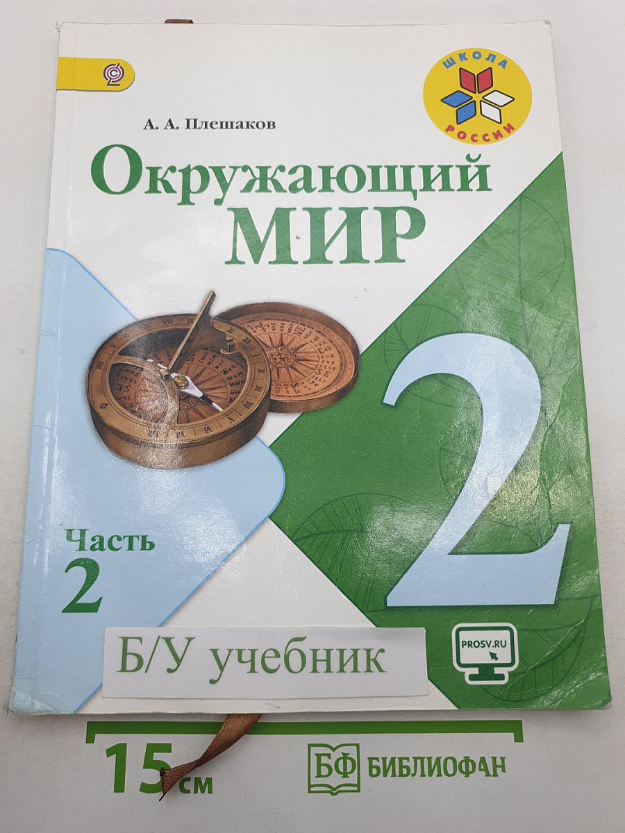 Окружающий мир 2 класс Часть 2