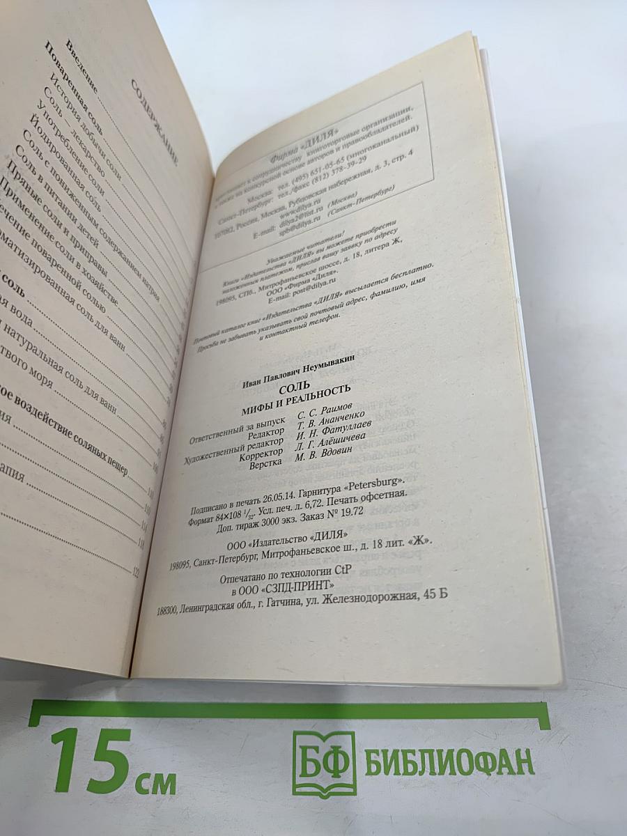СОЛЬ. Мифы и реальность