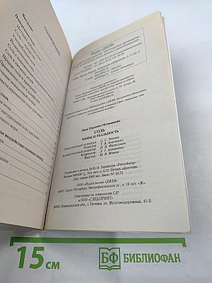 СОЛЬ. Мифы и реальность