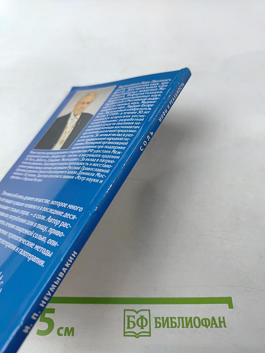 СОЛЬ. Мифы и реальность