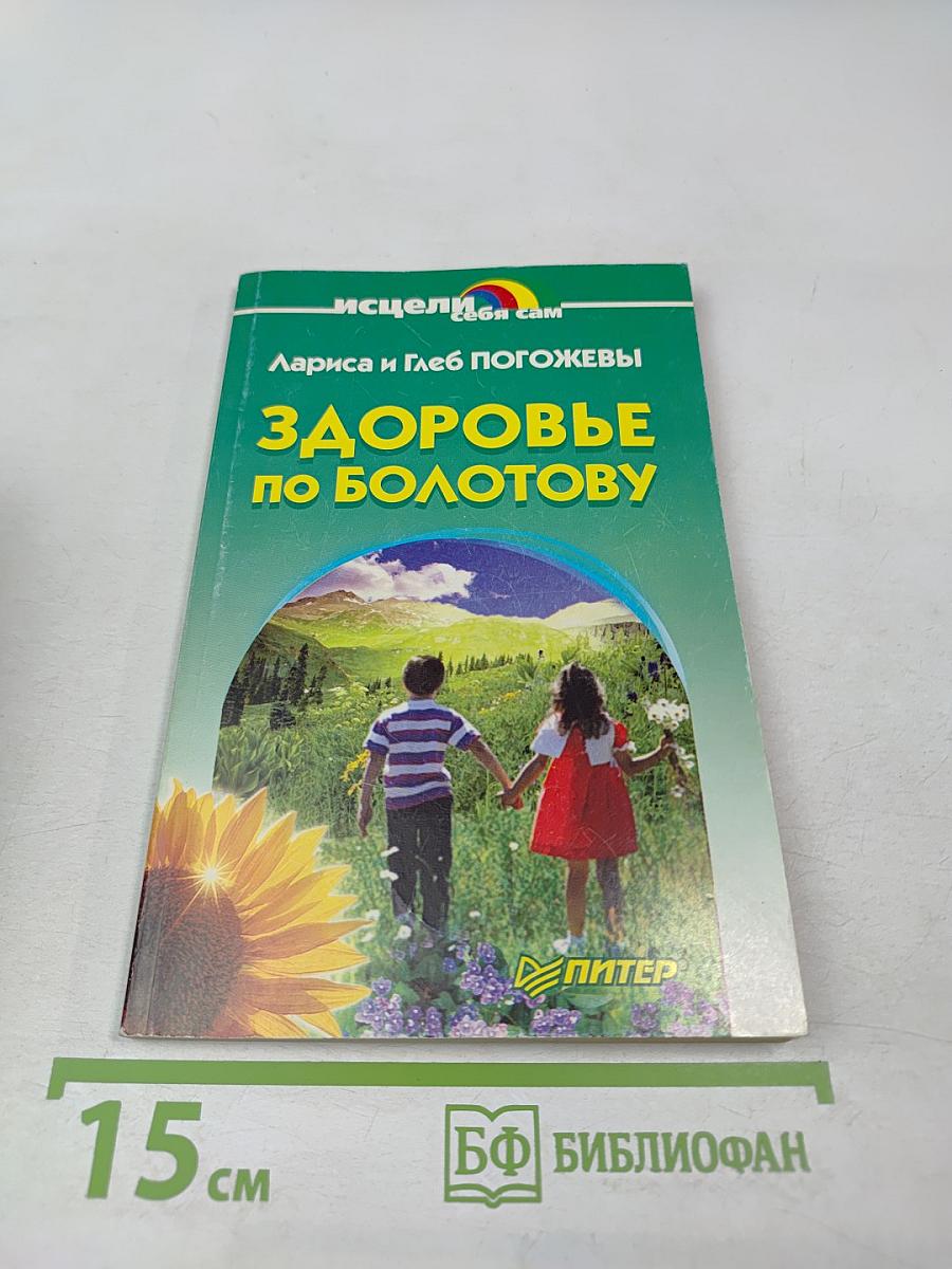 Здоровье по Болотову