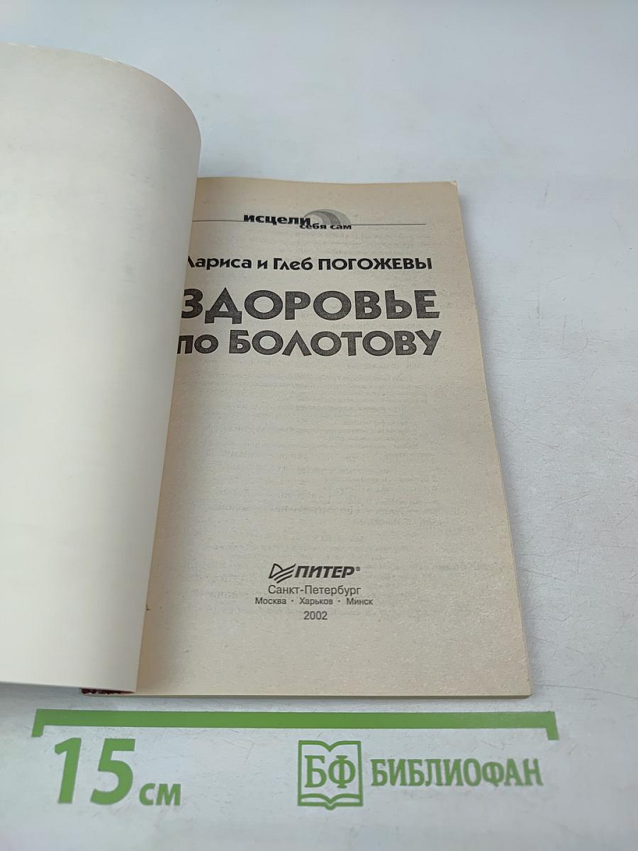 Здоровье по Болотову