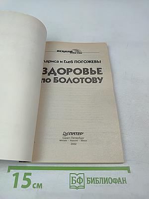Здоровье по Болотову