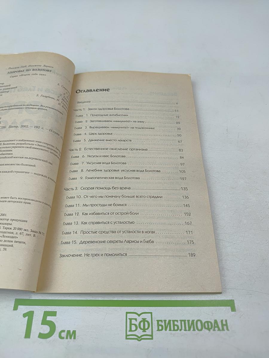 Здоровье по Болотову