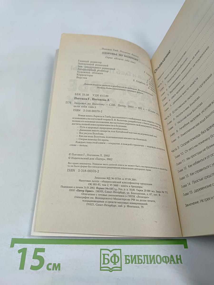 Здоровье по Болотову