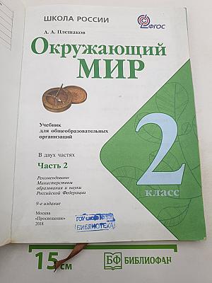 Окружающий мир 2 класс Часть 2