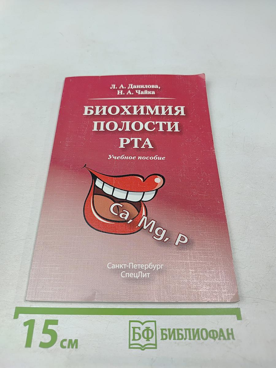 Биохимия полости рта