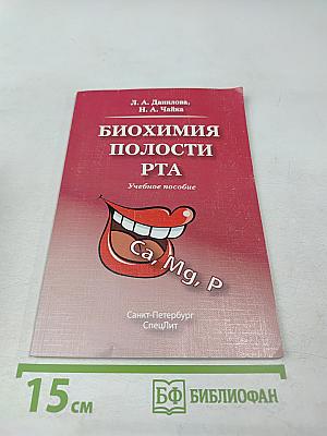 Биохимия полости рта