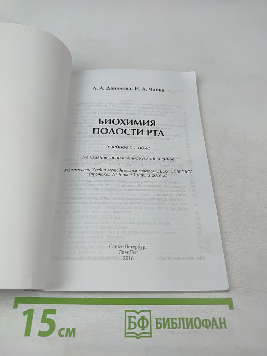 Биохимия полости рта