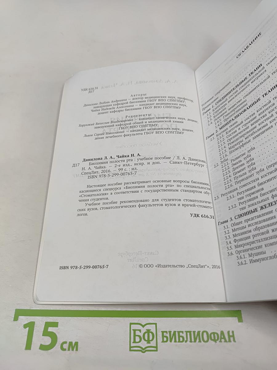 Биохимия полости рта