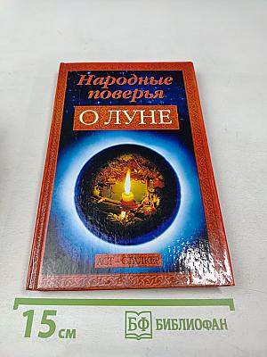 Народные поверья о Луне