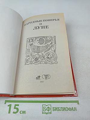 Народные поверья о Луне