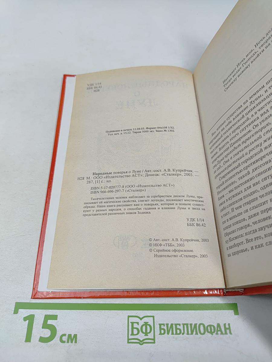 Народные поверья о Луне