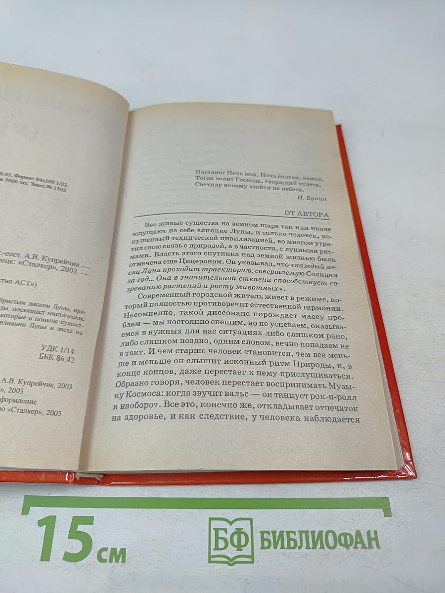 Народные поверья о Луне