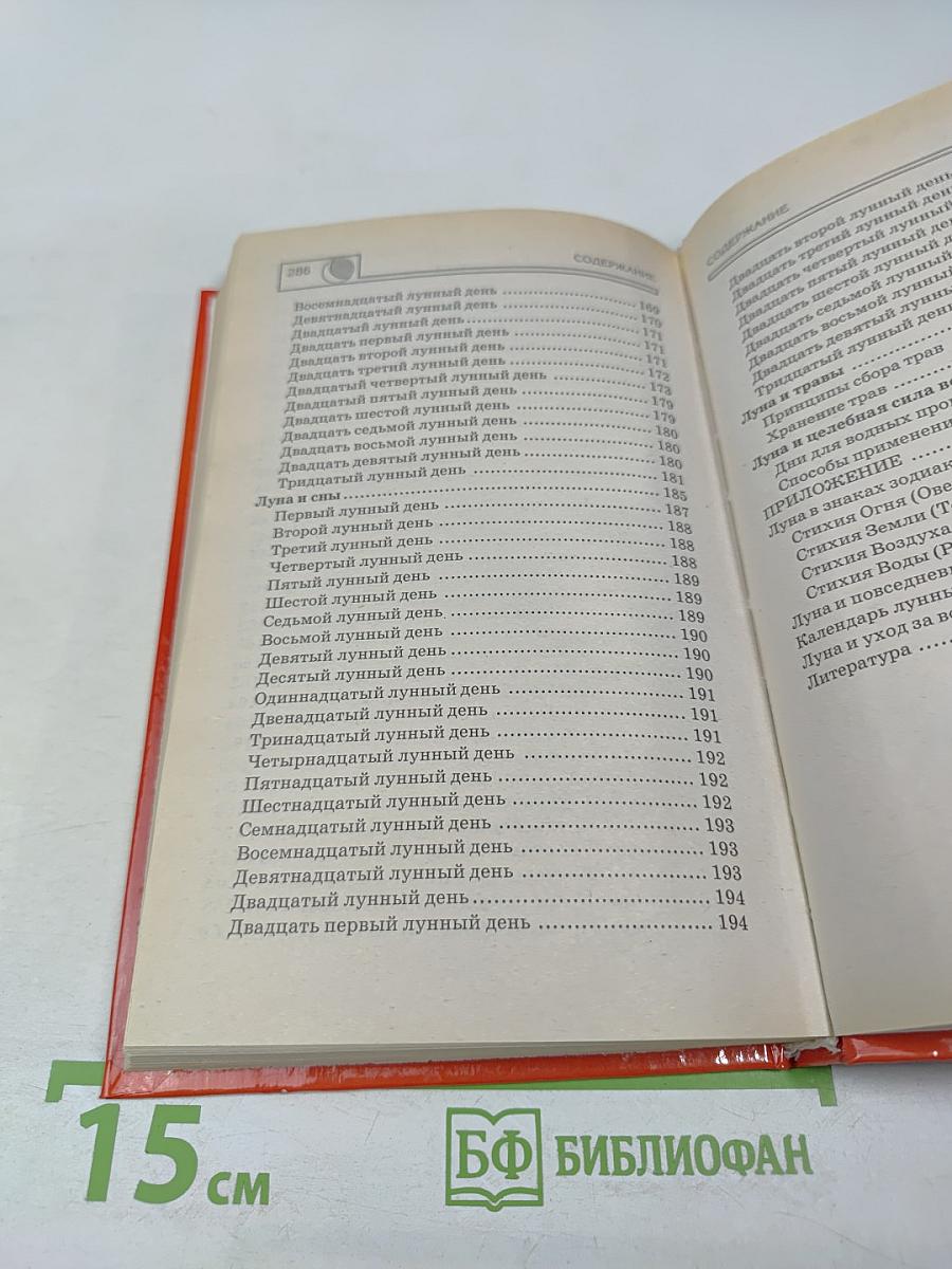 Народные поверья о Луне