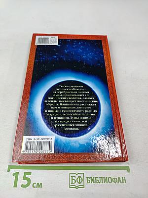 Народные поверья о Луне