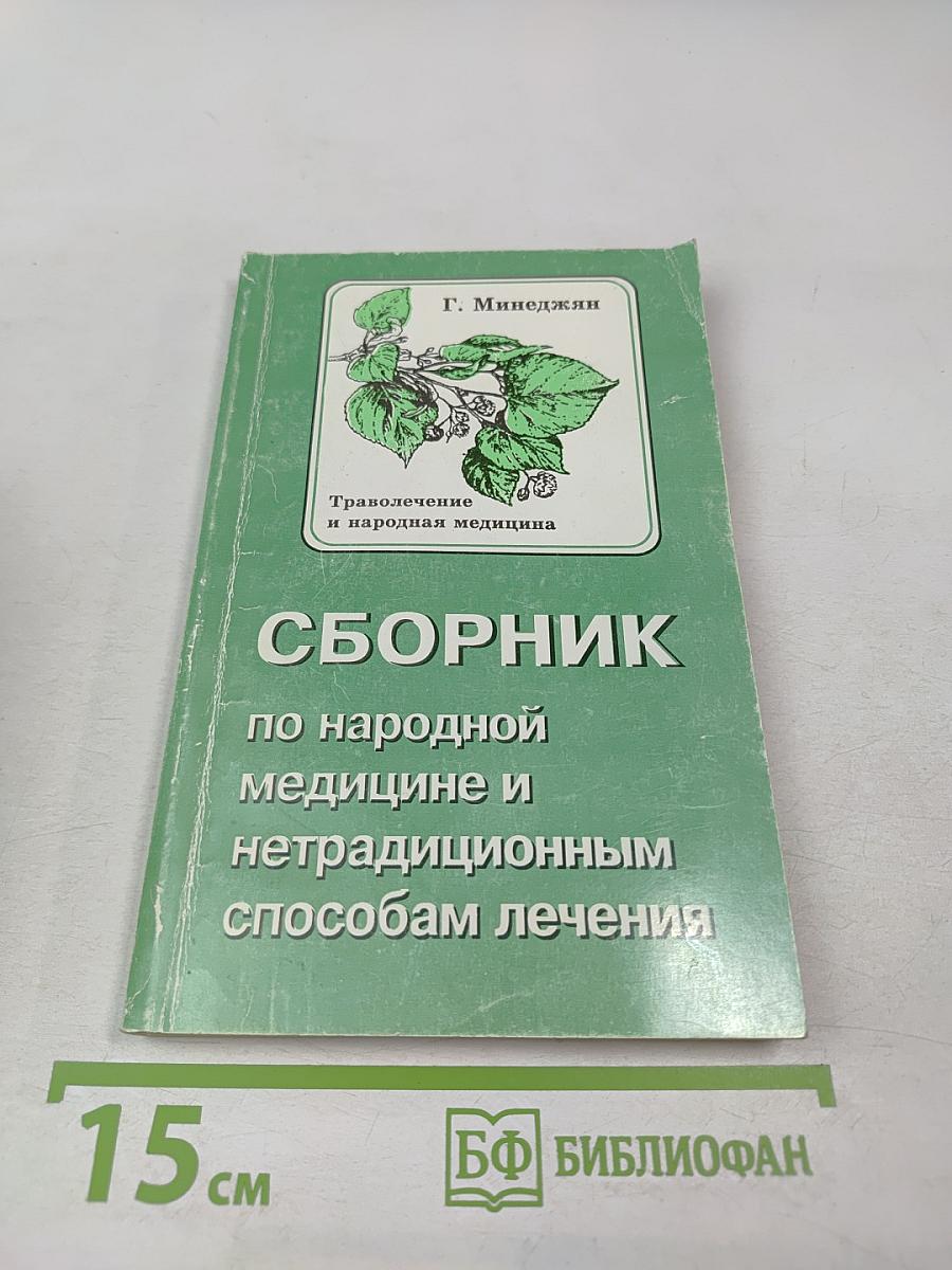 Сборник по народной медицине и нетрадиционным способам лечения. Траволечение и народная медицина