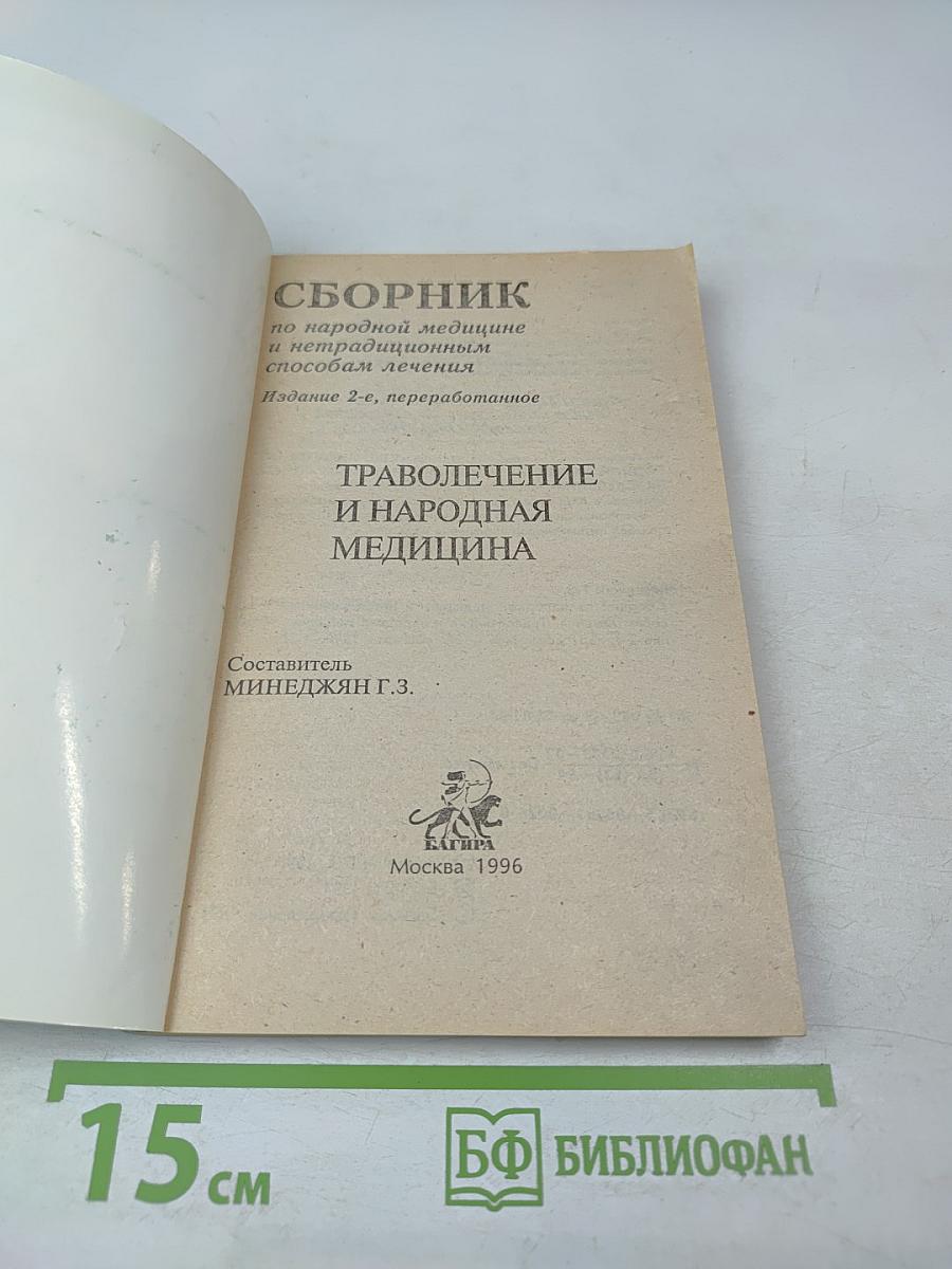 Сборник по народной медицине и нетрадиционным способам лечения. Траволечение и народная медицина