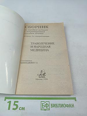 Сборник по народной медицине и нетрадиционным способам лечения. Траволечение и народная медицина