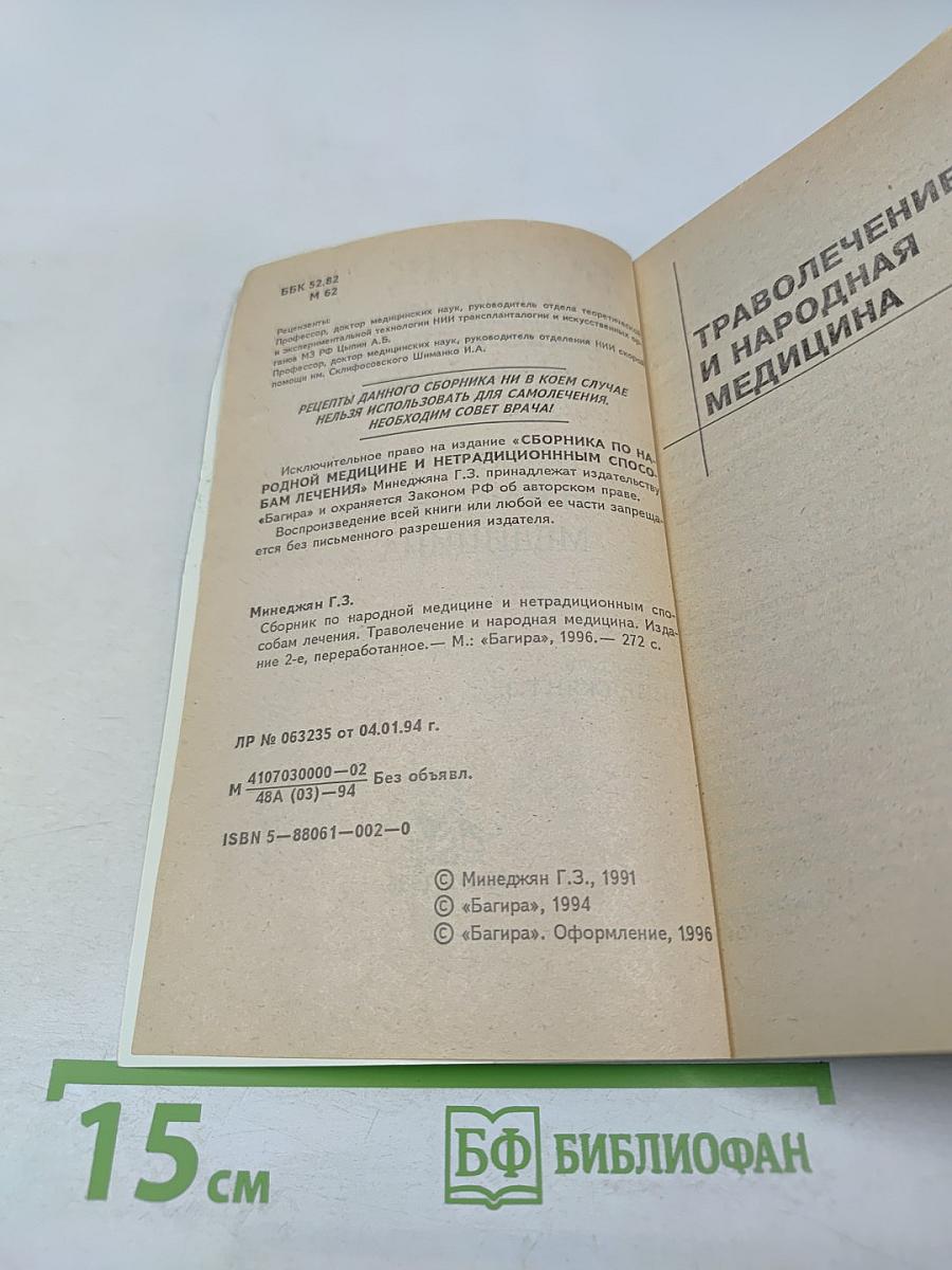 Сборник по народной медицине и нетрадиционным способам лечения. Траволечение и народная медицина
