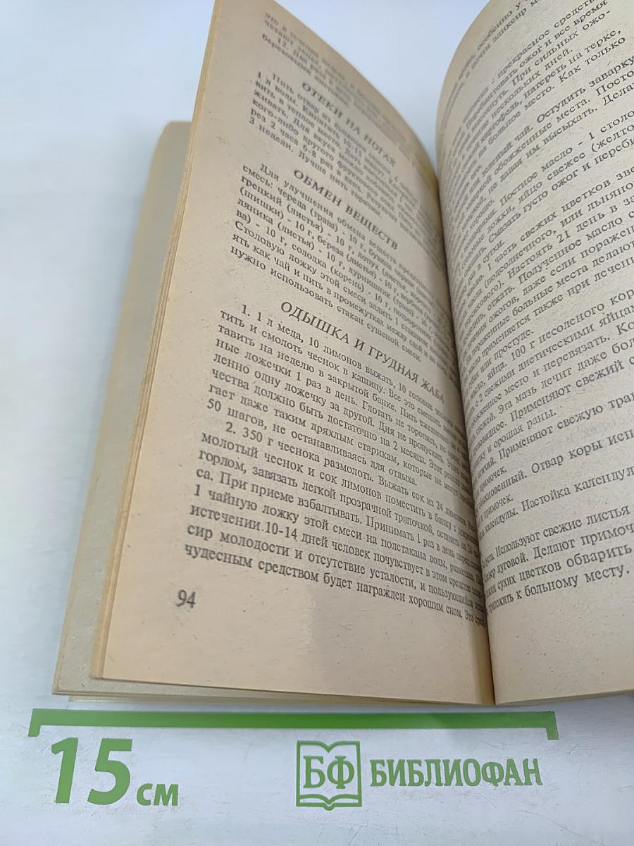 Сборник по народной медицине и нетрадиционным способам лечения. Траволечение и народная медицина