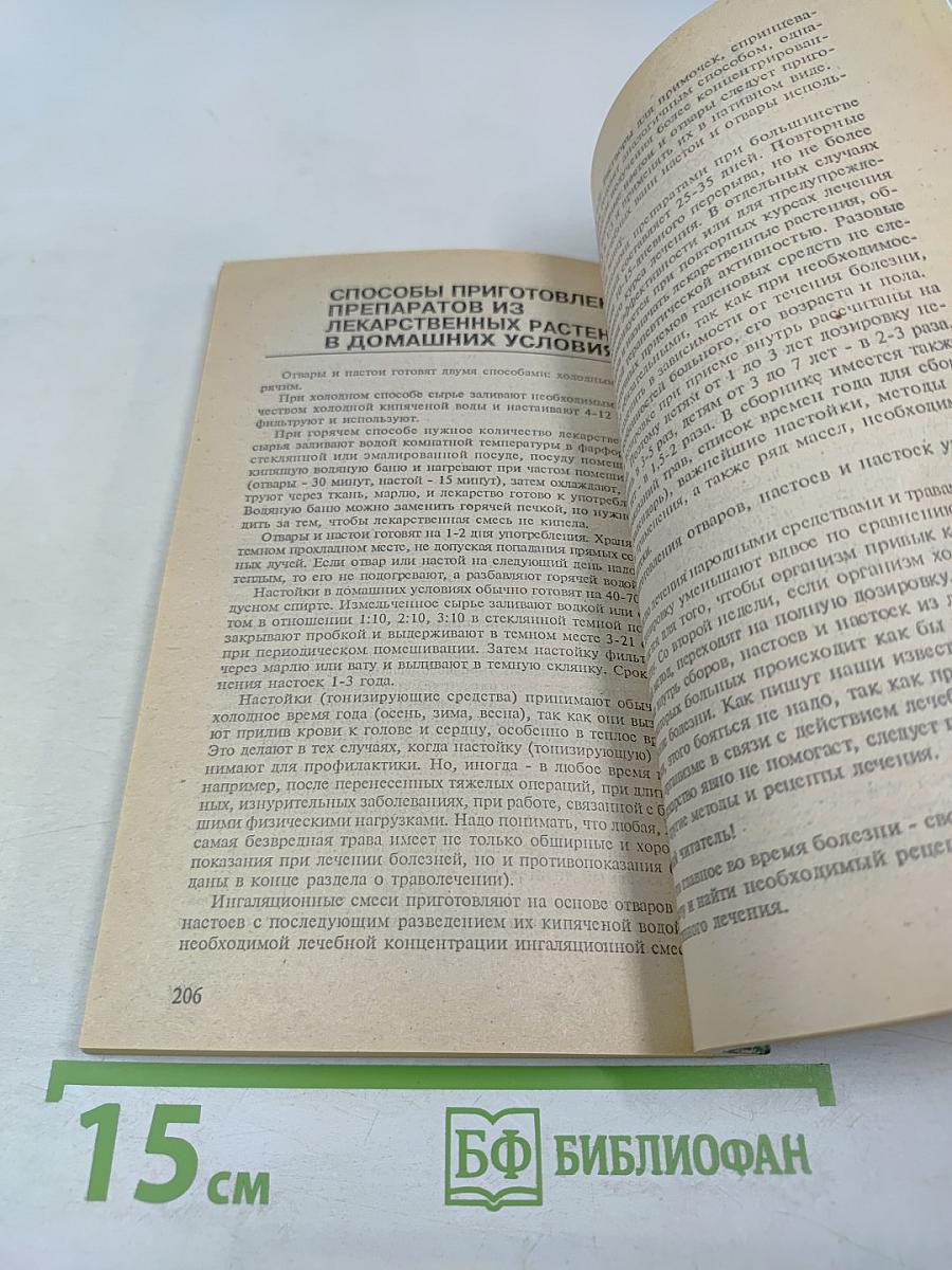Сборник по народной медицине и нетрадиционным способам лечения. Траволечение и народная медицина