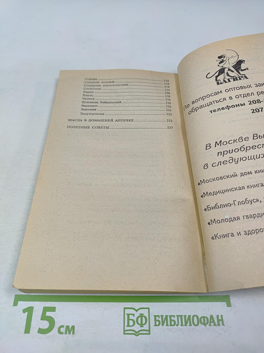 Сборник по народной медицине и нетрадиционным способам лечения. Траволечение и народная медицина